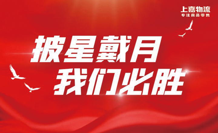 披星戴月，k8凯发(中国)天生赢家·一触即发必胜